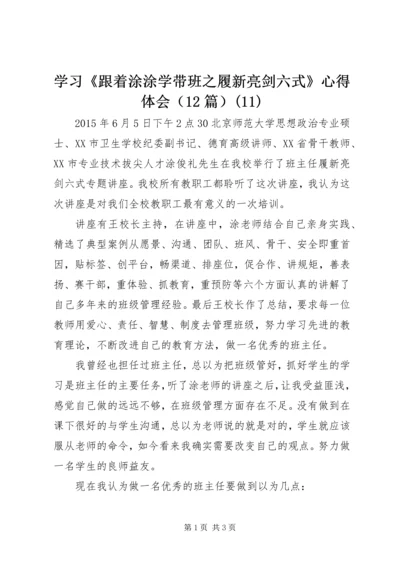 学习《跟着涂涂学带班之履新亮剑六式》心得体会（12篇）(11).docx