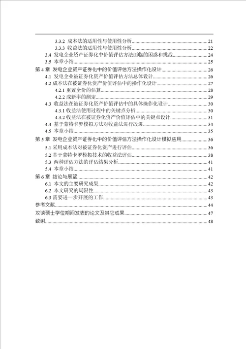 发电企业资产证券化中的价值评估方法研究资产评估专业毕业论文