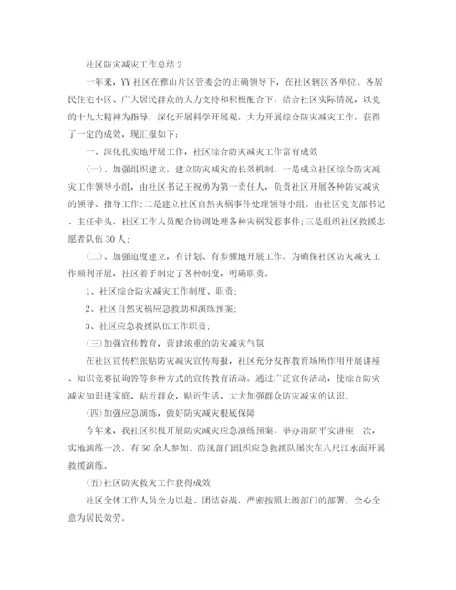 精编之社区防灾减灾工作参考总结范本.docx
