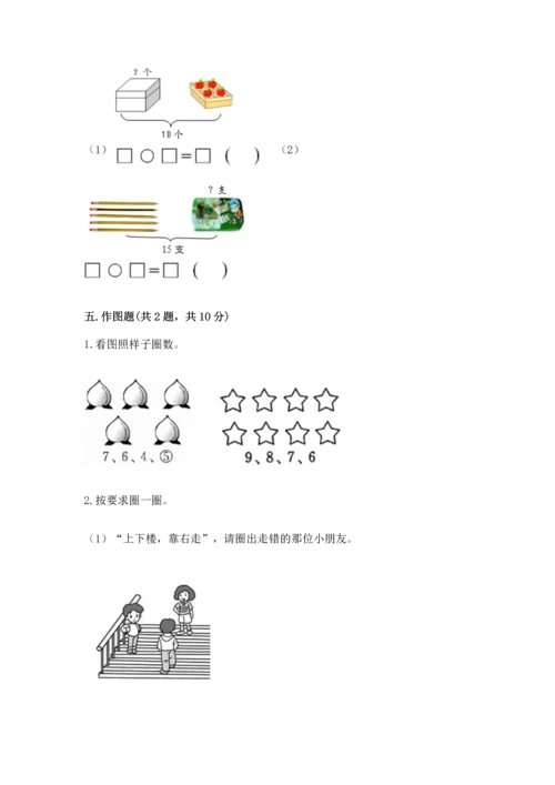 人教版一年级上册数学期末测试卷及答案【全国通用】.docx