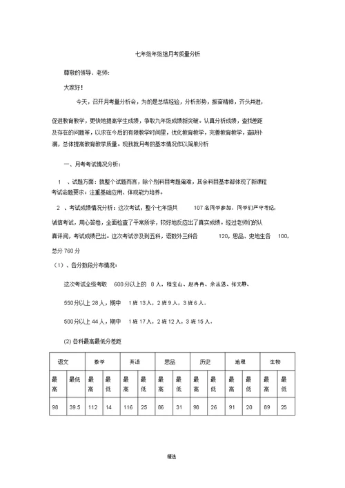 七年级年级组月考质量分析最新