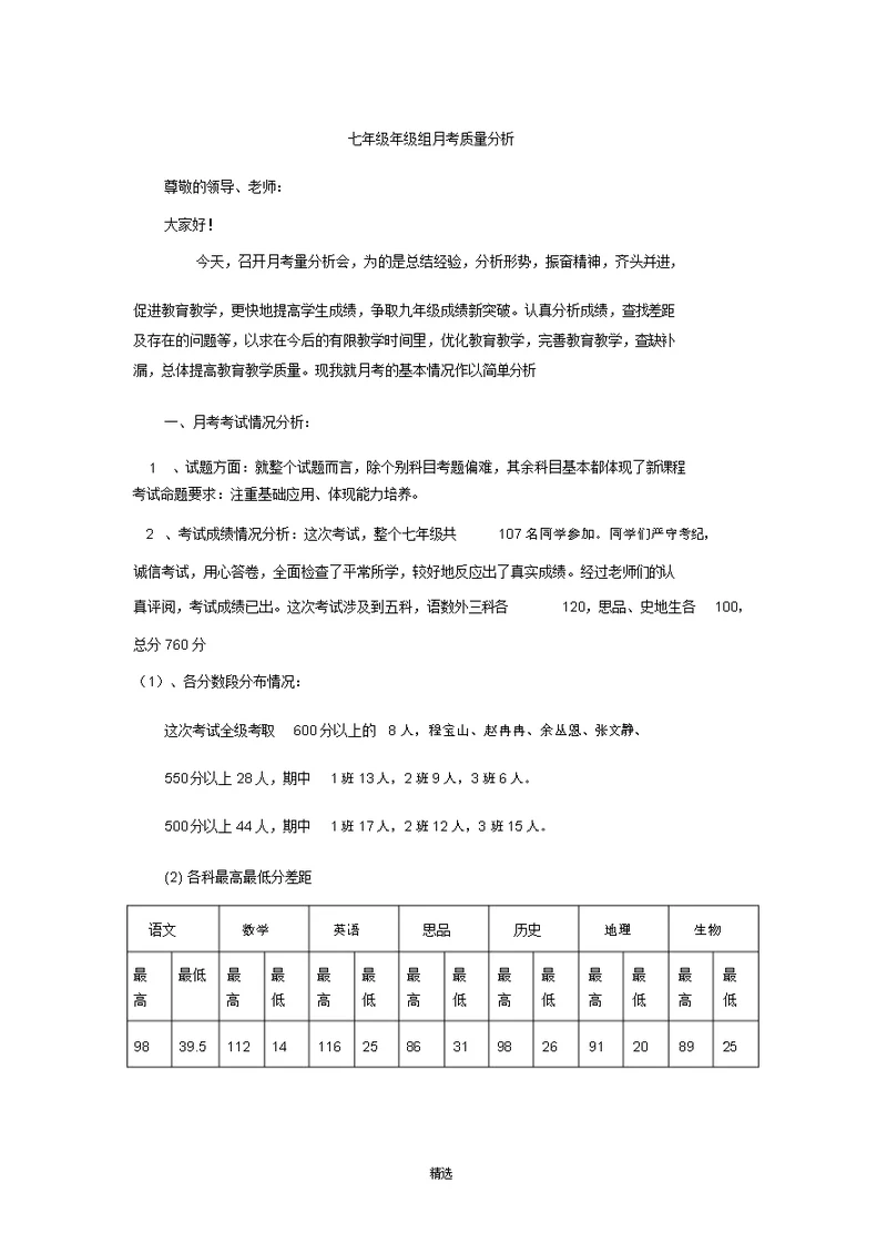 七年级年级组月考质量分析最新