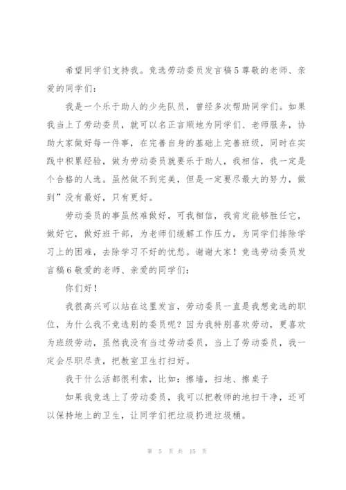 竞选劳动委员发言稿15篇.docx