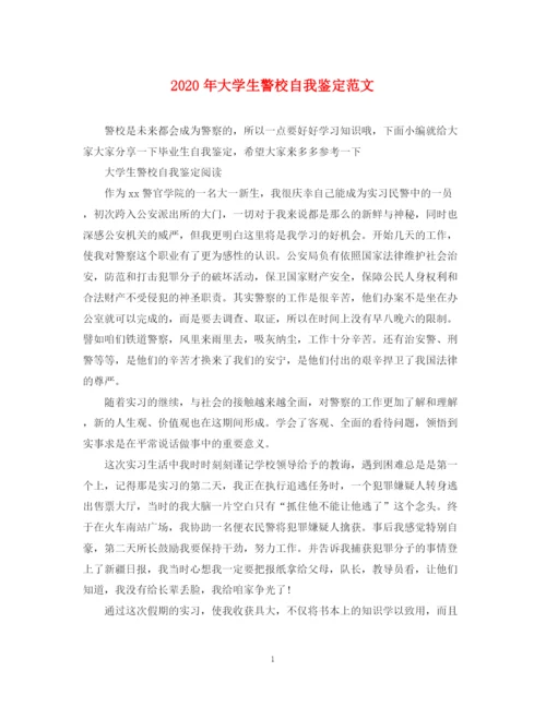 精编之年大学生警校自我鉴定范文.docx