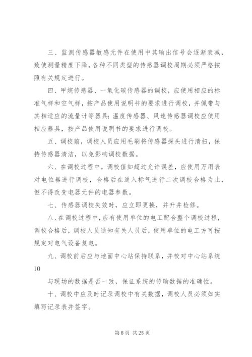 煤矿安全监控系统管理制度 (3).docx