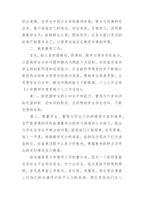 小学教师年度考核个人工作总结_1.docx