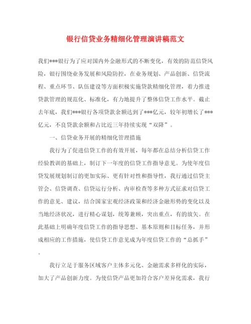 精编之银行信贷业务精细化管理演讲稿范文.docx