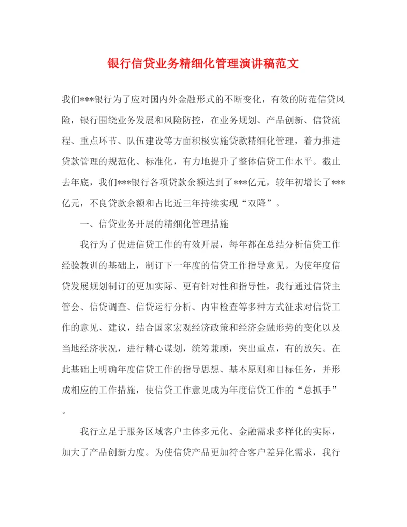 精编之银行信贷业务精细化管理演讲稿范文.docx