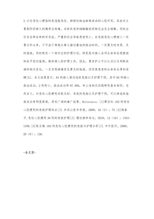 急性心肌梗死的急救与护理体会李建霞.docx