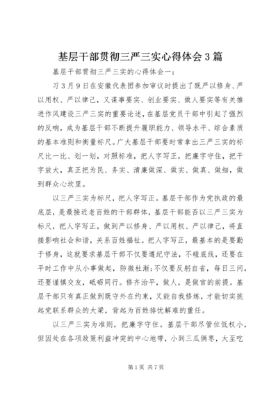 基层干部贯彻三严三实心得体会3篇.docx