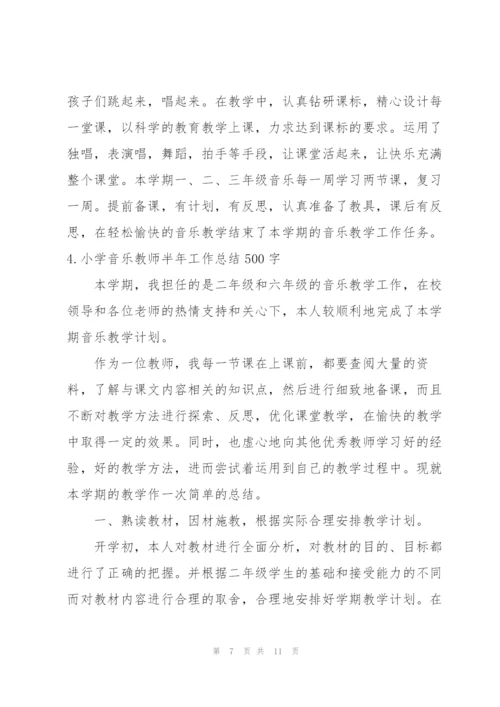 小学音乐教师半年工作总结500字范文5篇.docx