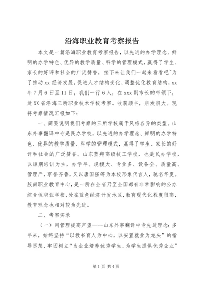 沿海职业教育考察报告 (4).docx