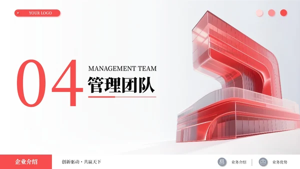红色简约商务企业介绍述职报告通用PPT模板