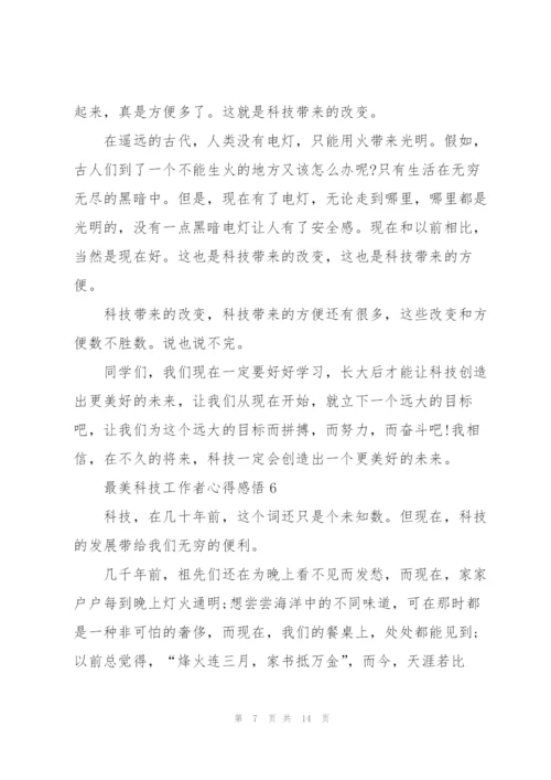 最美科技工作者心得感悟10篇.docx