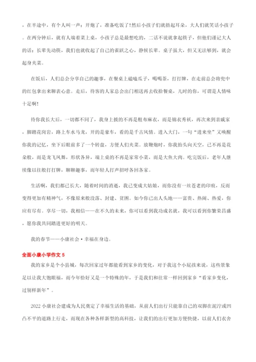 全面小康论文800字.docx