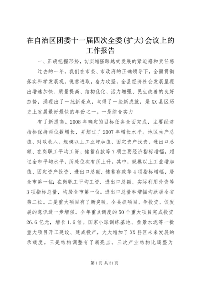 在自治区团委十一届四次全委(扩大)会议上的工作报告 (5).docx