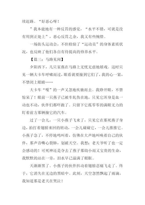 马路见闻500字0.docx