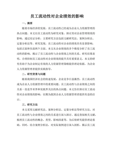 员工流动性对企业绩效的影响