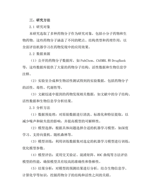 机器学习在药物发现中的应用探索