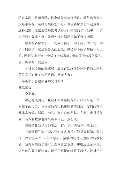 三年级家长会数学老师发言稿