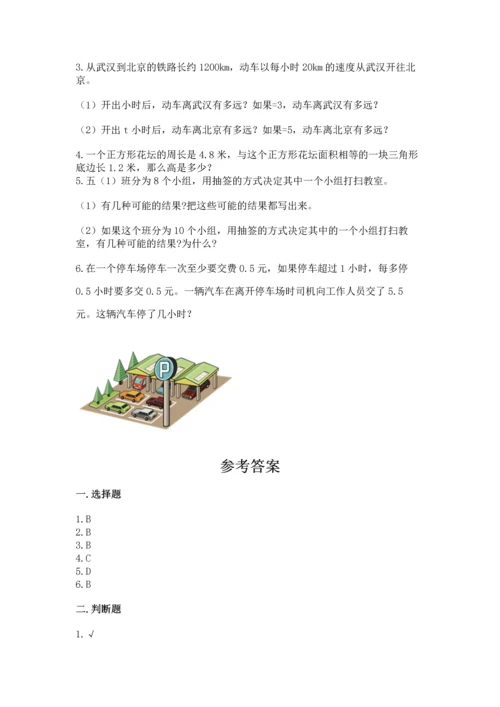 人教版数学五年级上册期末考试试卷含答案【模拟题】.docx