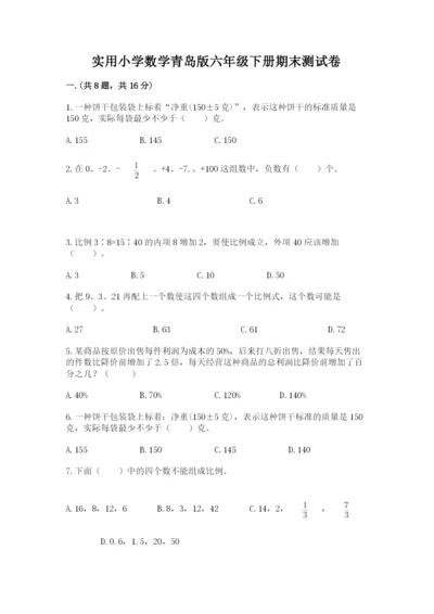 实用小学数学青岛版六年级下册期末测试卷附参考答案（能力提升）.docx