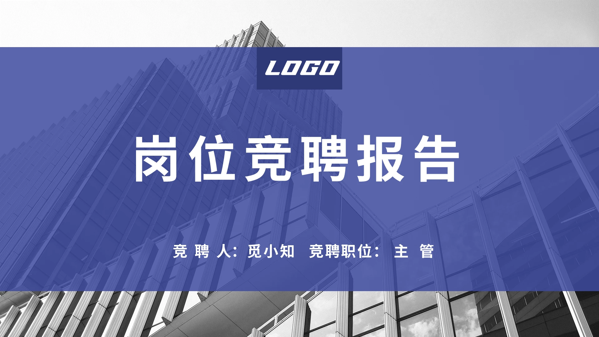 蓝色商务通用简约主管岗位竞聘报告PPT模板主管竞聘