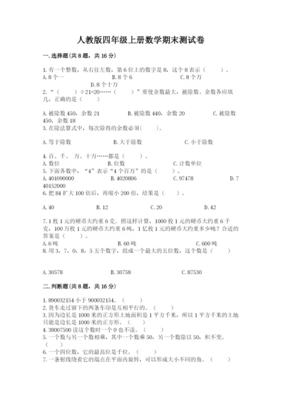 人教版四年级上册数学期末测试卷【满分必刷】.docx