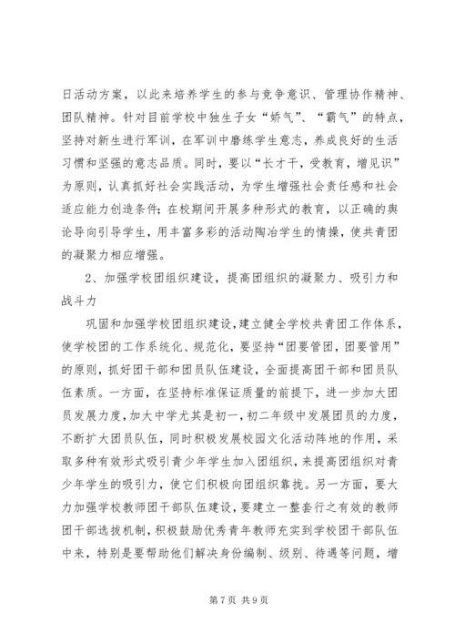 学校共青团工作调研报告 (3).docx