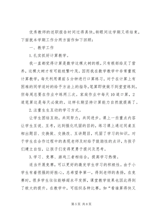 优秀教师的述职报告.docx