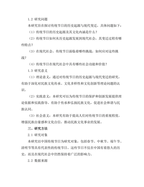 传统节日的历史起源与现代变迁