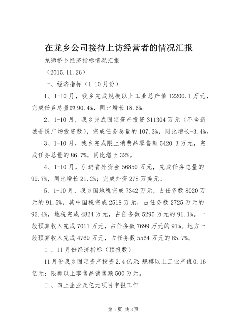 在龙乡公司接待上访经营者的情况汇报 (4).docx