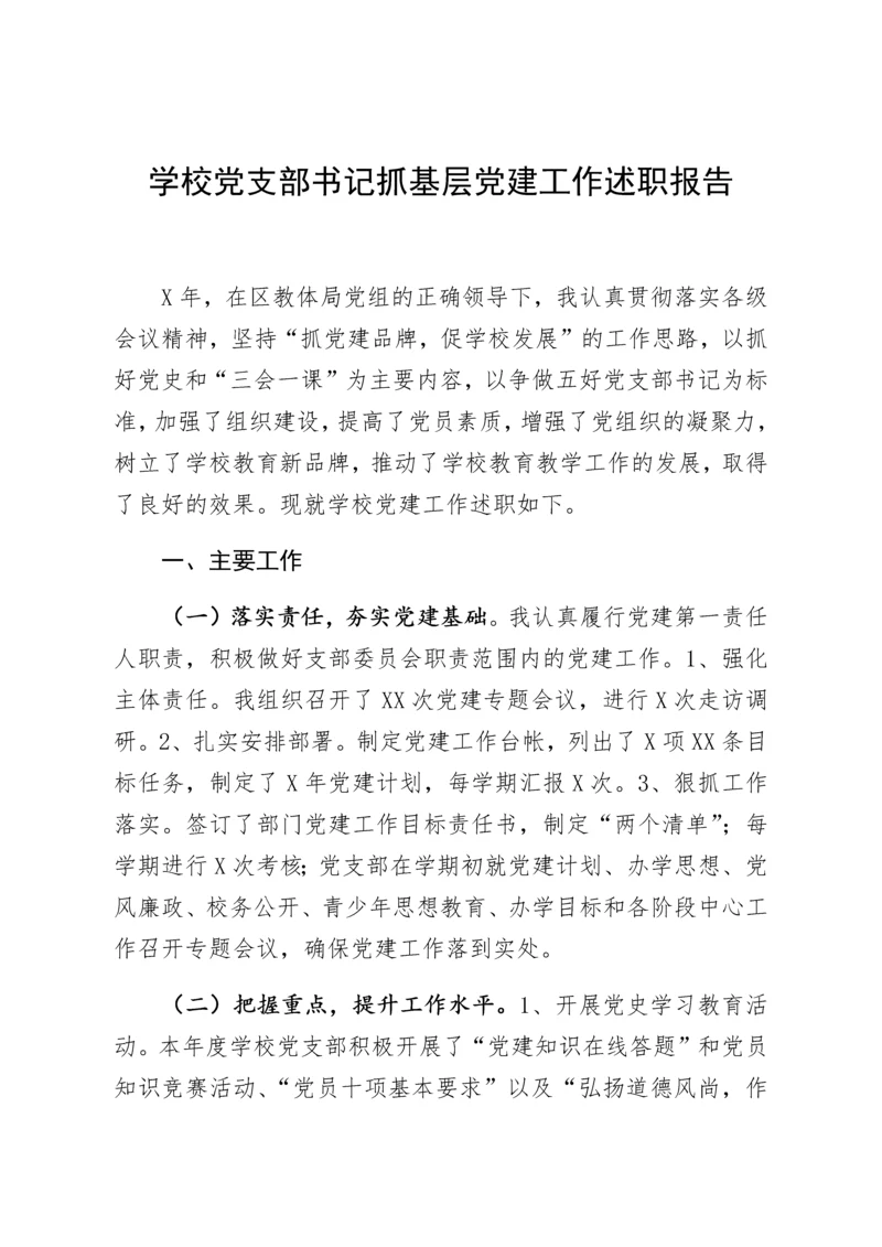 【述职报告】学校党支部书记抓基层党建工作述职报告.docx