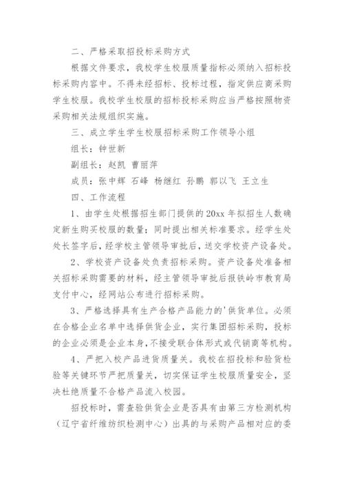 学校校服采购实施方案.docx