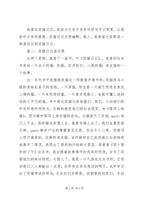 有关笑猫日记的读后感范文.docx