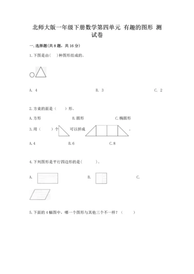 北师大版一年级下册数学第四单元 有趣的图形 测试卷（精选题）.docx