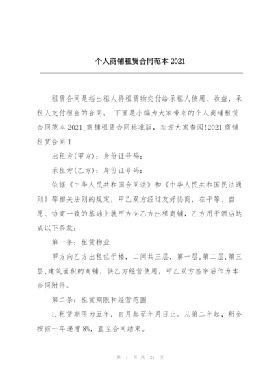 个人商铺租赁合同范本2021.docx