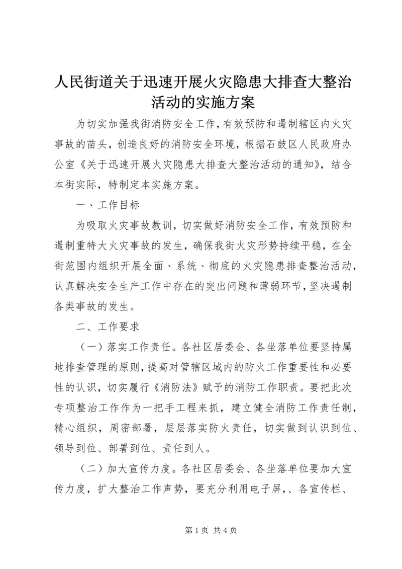 人民街道关于迅速开展火灾隐患大排查大整治活动的实施方案.docx