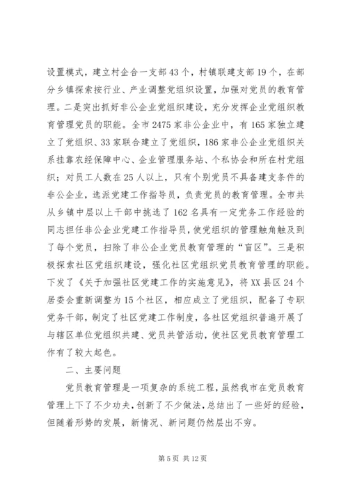 强化党员教育管理调研报告 (2).docx
