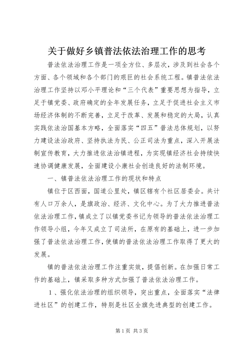 关于做好乡镇普法依法治理工作的思考 (6).docx