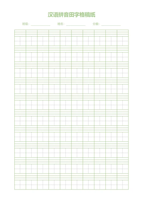 汉语拼音田字格稿纸(小学)