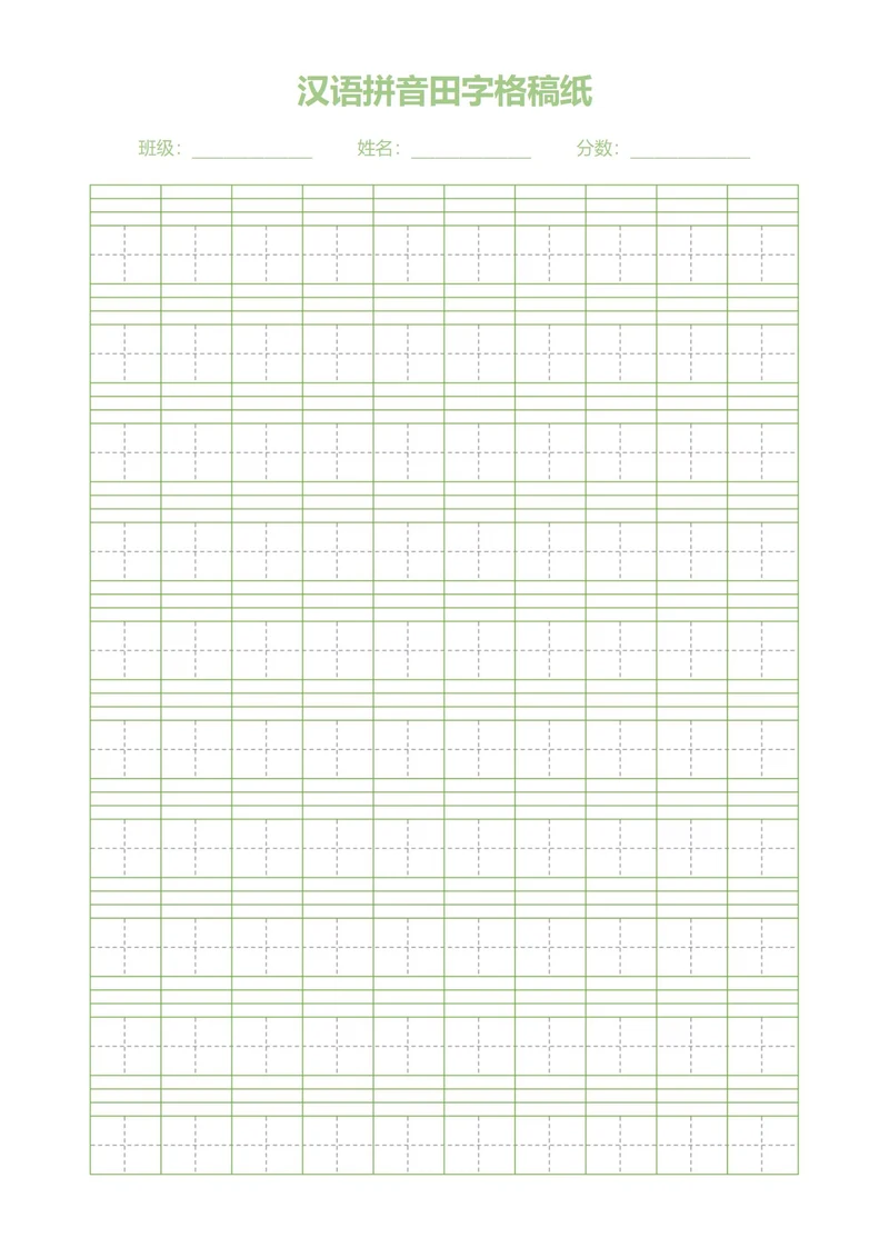 汉语拼音田字格稿纸(小学)