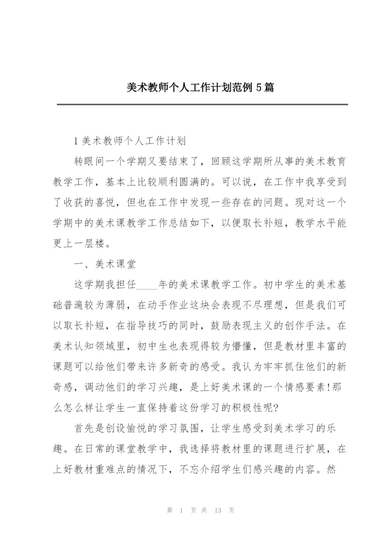 美术教师个人工作计划范例5篇.docx