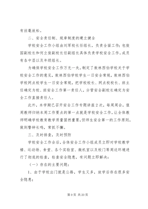 安全自查报告（共10篇） (3).docx