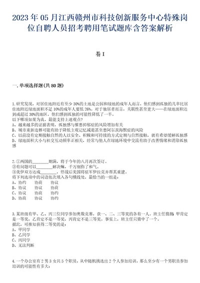 2023年05月江西赣州市科技创新服务中心特殊岗位自聘人员招考聘用笔试题库含答案解析