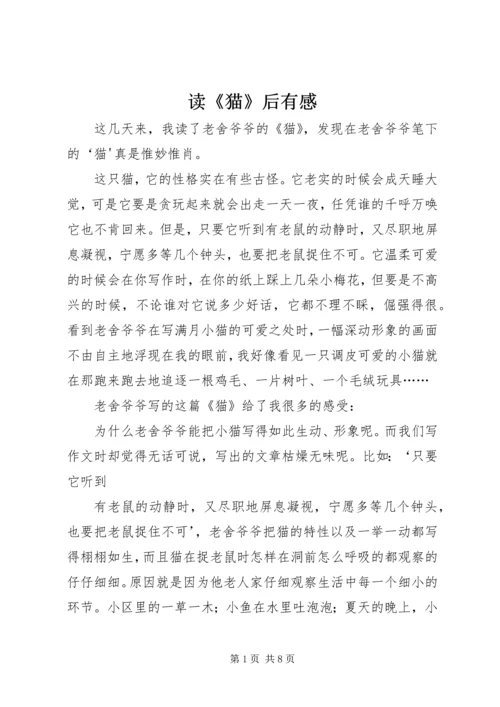 读《猫》后有感.docx