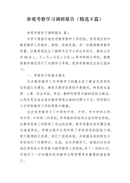 参观考察学习调研报告（精选8篇）.docx