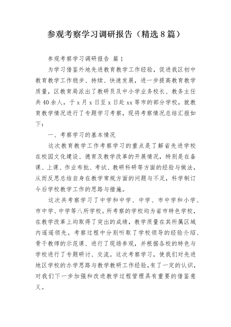 参观考察学习调研报告（精选8篇）.docx