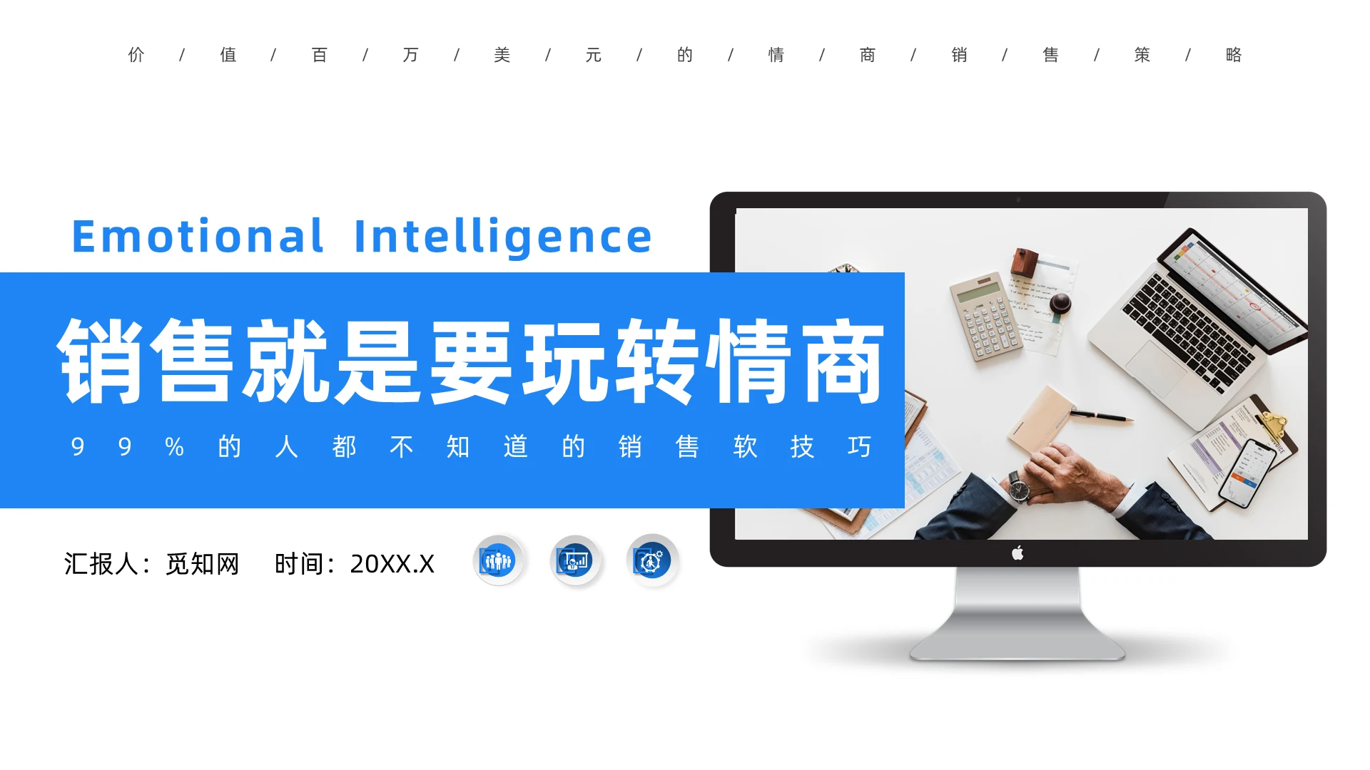 蓝色微粒风销售就是玩情商培训PPT