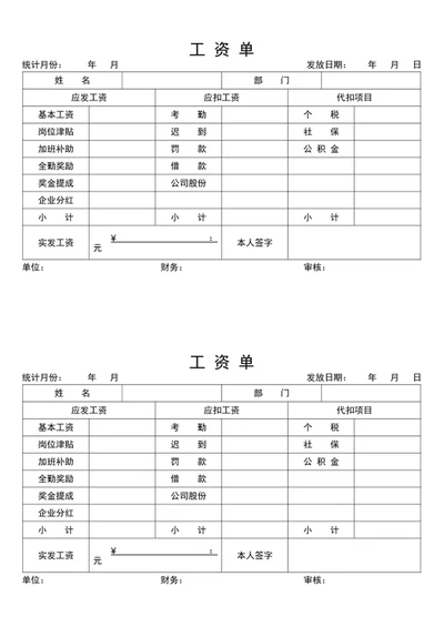 工资单工资条